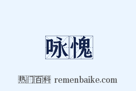咏愧是什么意思的图片